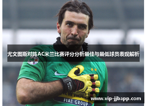 尤文图斯对阵AC米兰比赛评分分析最佳与最低球员表现解析