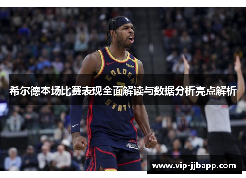 希尔德本场比赛表现全面解读与数据分析亮点解析