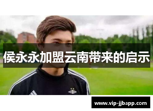 侯永永加盟云南带来的启示