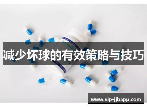 减少坏球的有效策略与技巧