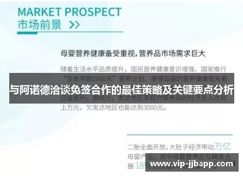 与阿诺德洽谈免签合作的最佳策略及关键要点分析