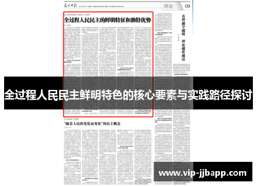 全过程人民民主鲜明特色的核心要素与实践路径探讨