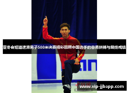亚冬会短道速滑男子500米决赛精彩回顾中国选手的奋勇拼搏与最终成绩