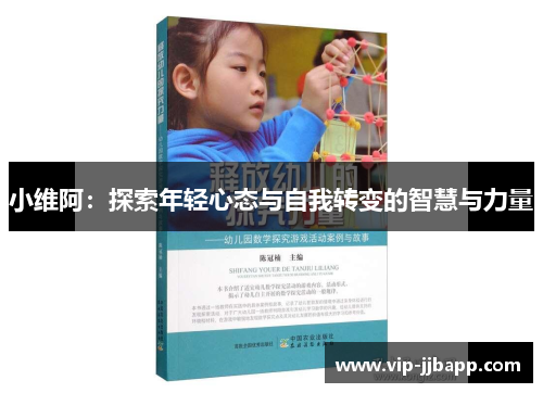 小维阿：探索年轻心态与自我转变的智慧与力量