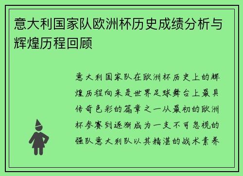 意大利国家队欧洲杯历史成绩分析与辉煌历程回顾