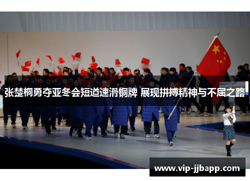 张楚桐勇夺亚冬会短道速滑铜牌 展现拼搏精神与不屈之路