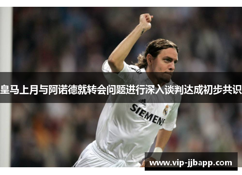 皇马上月与阿诺德就转会问题进行深入谈判达成初步共识