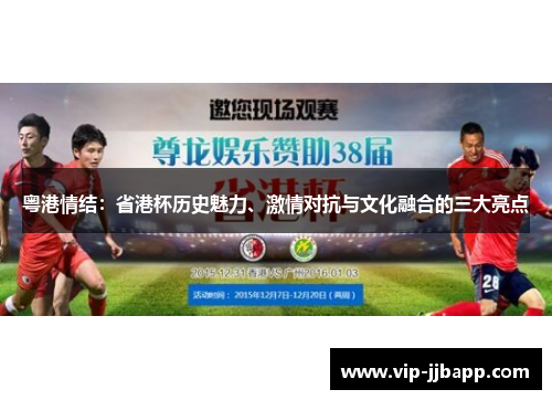 粤港情结：省港杯历史魅力、激情对抗与文化融合的三大亮点