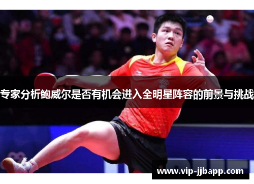 专家分析鲍威尔是否有机会进入全明星阵容的前景与挑战
