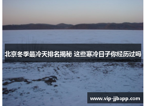 北京冬季最冷天排名揭秘 这些寒冷日子你经历过吗