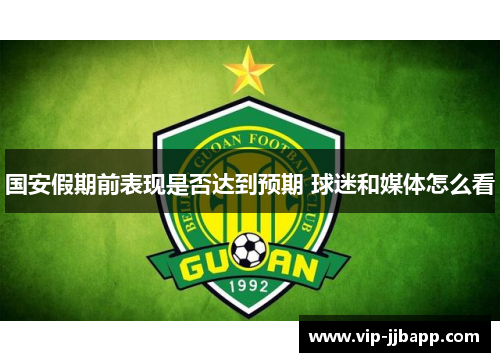 国安假期前表现是否达到预期 球迷和媒体怎么看
