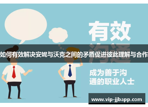 如何有效解决安妮与沃克之间的矛盾促进彼此理解与合作