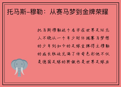 托马斯-穆勒：从赛马梦到金牌荣耀
