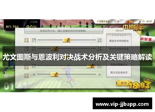 尤文图斯与恩波利对决战术分析及关键策略解读