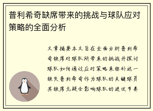 普利希奇缺席带来的挑战与球队应对策略的全面分析