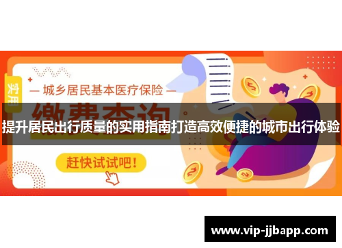 提升居民出行质量的实用指南打造高效便捷的城市出行体验