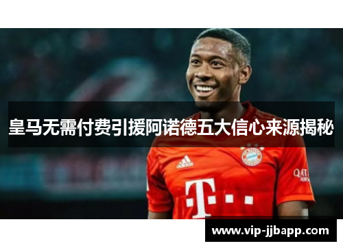 皇马无需付费引援阿诺德五大信心来源揭秘