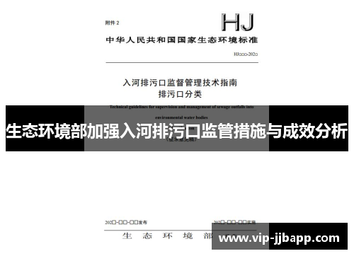 生态环境部加强入河排污口监管措施与成效分析