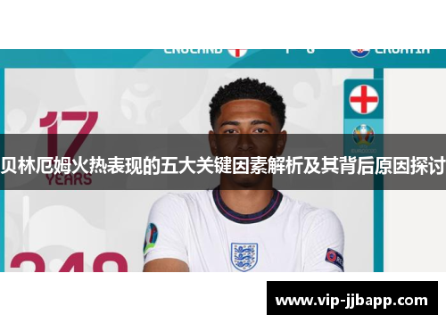 贝林厄姆火热表现的五大关键因素解析及其背后原因探讨