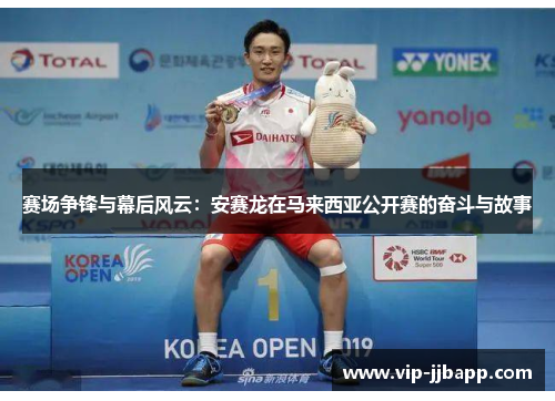 赛场争锋与幕后风云：安赛龙在马来西亚公开赛的奋斗与故事