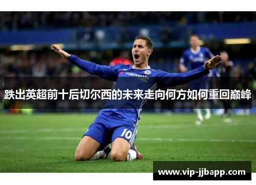 跌出英超前十后切尔西的未来走向何方如何重回巅峰