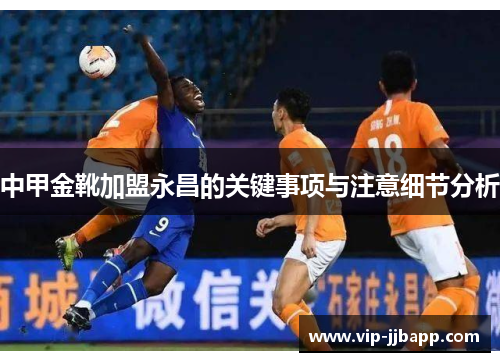 中甲金靴加盟永昌的关键事项与注意细节分析