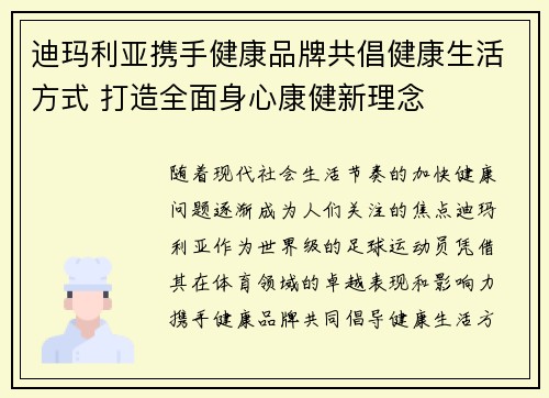 迪玛利亚携手健康品牌共倡健康生活方式 打造全面身心康健新理念