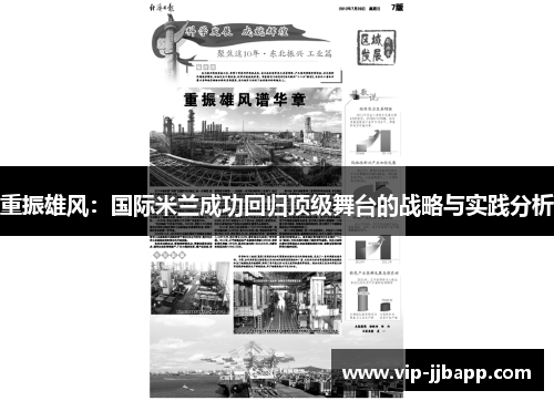 重振雄风：国际米兰成功回归顶级舞台的战略与实践分析