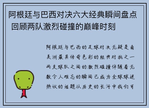阿根廷与巴西对决六大经典瞬间盘点 回顾两队激烈碰撞的巅峰时刻