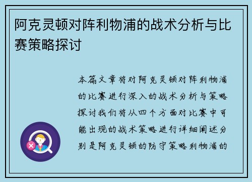 阿克灵顿对阵利物浦的战术分析与比赛策略探讨