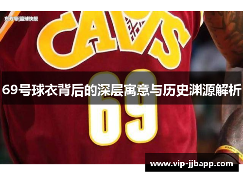 69号球衣背后的深层寓意与历史渊源解析