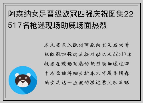 阿森纳女足晋级欧冠四强庆祝图集22517名枪迷现场助威场面热烈