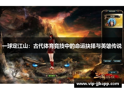 一球定江山：古代体育竞技中的命运抉择与英雄传说