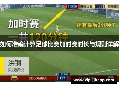 如何准确计算足球比赛加时赛时长与规则详解