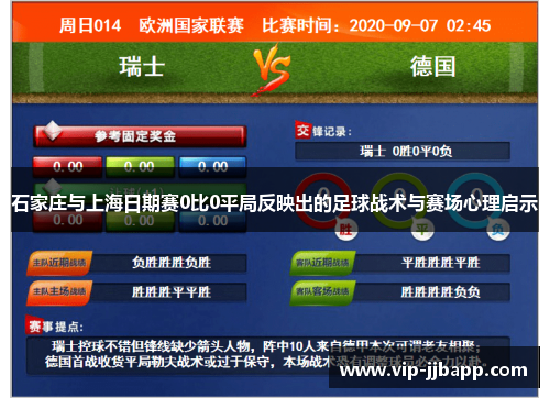 石家庄与上海日期赛0比0平局反映出的足球战术与赛场心理启示