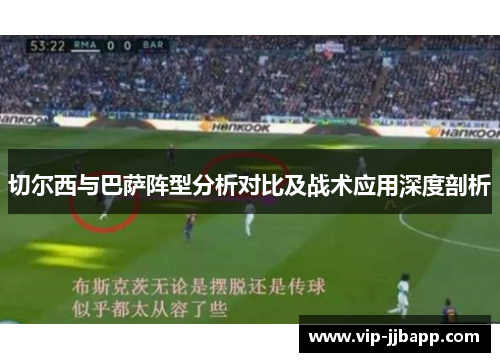 切尔西与巴萨阵型分析对比及战术应用深度剖析