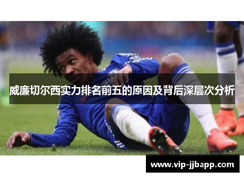 威廉切尔西实力排名前五的原因及背后深层次分析