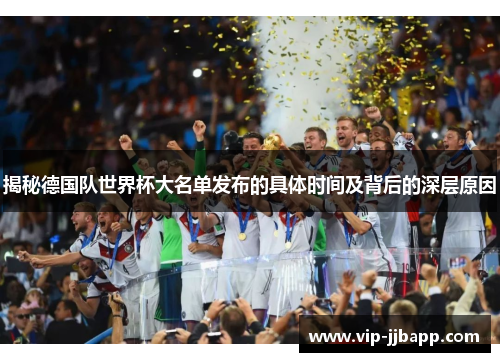 揭秘德国队世界杯大名单发布的具体时间及背后的深层原因