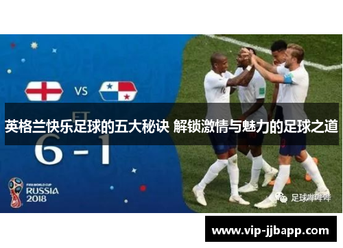 英格兰快乐足球的五大秘诀 解锁激情与魅力的足球之道