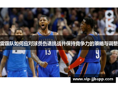 雷霆队如何应对球员伤退挑战并保持竞争力的策略与调整