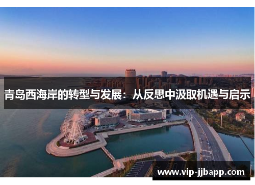 青岛西海岸的转型与发展：从反思中汲取机遇与启示