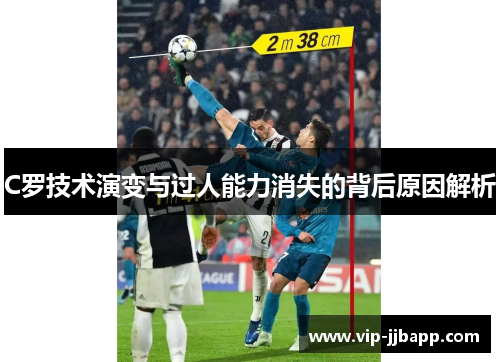 C罗技术演变与过人能力消失的背后原因解析