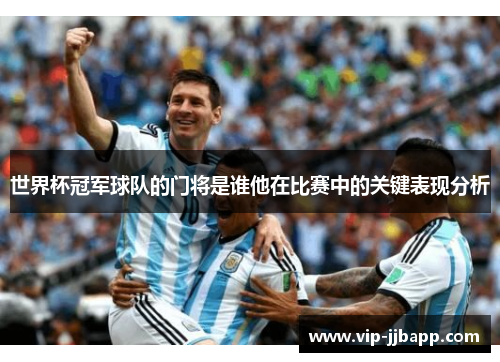 世界杯冠军球队的门将是谁他在比赛中的关键表现分析