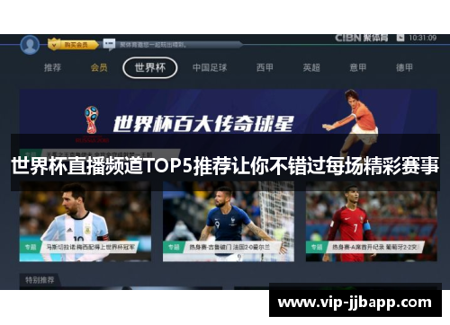 世界杯直播频道TOP5推荐让你不错过每场精彩赛事