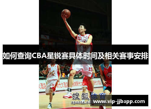 如何查询CBA星锐赛具体时间及相关赛事安排