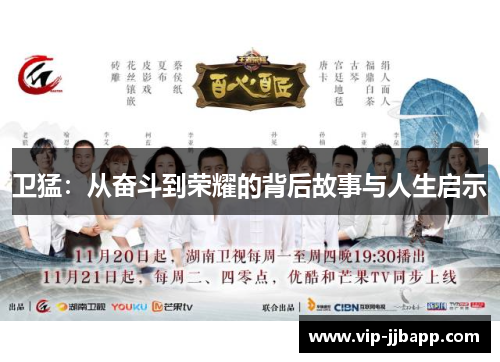 卫猛：从奋斗到荣耀的背后故事与人生启示