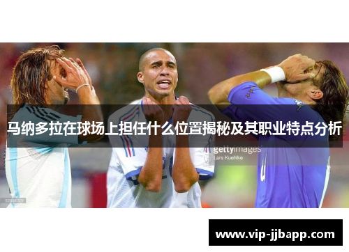 马纳多拉在球场上担任什么位置揭秘及其职业特点分析