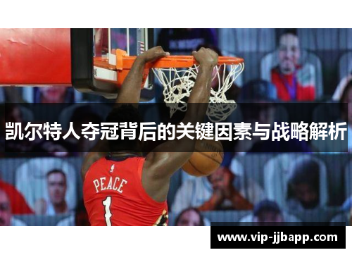 凯尔特人夺冠背后的关键因素与战略解析