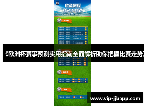 《欧洲杯赛事预测实用指南全面解析助你把握比赛走势》