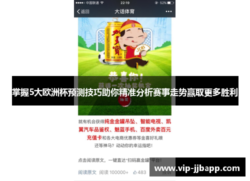 掌握5大欧洲杯预测技巧助你精准分析赛事走势赢取更多胜利